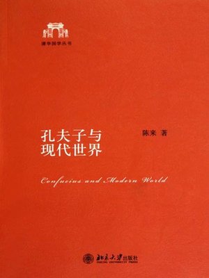 cover image of 孔夫子与现代世界 (Confucius and Modern World)